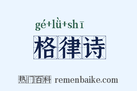 格律诗是什么意思的图片